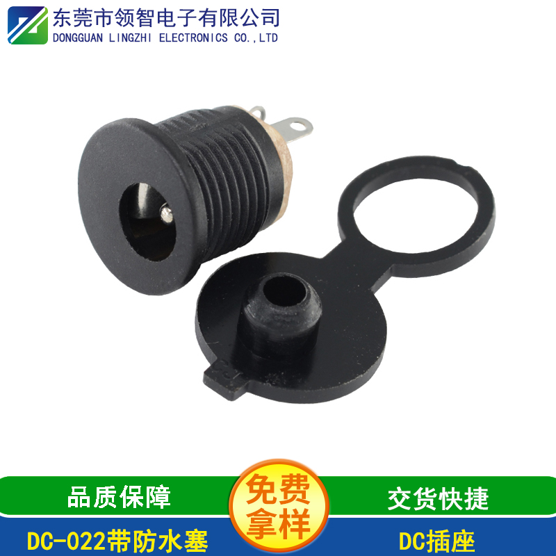 DC-022帶防水塞