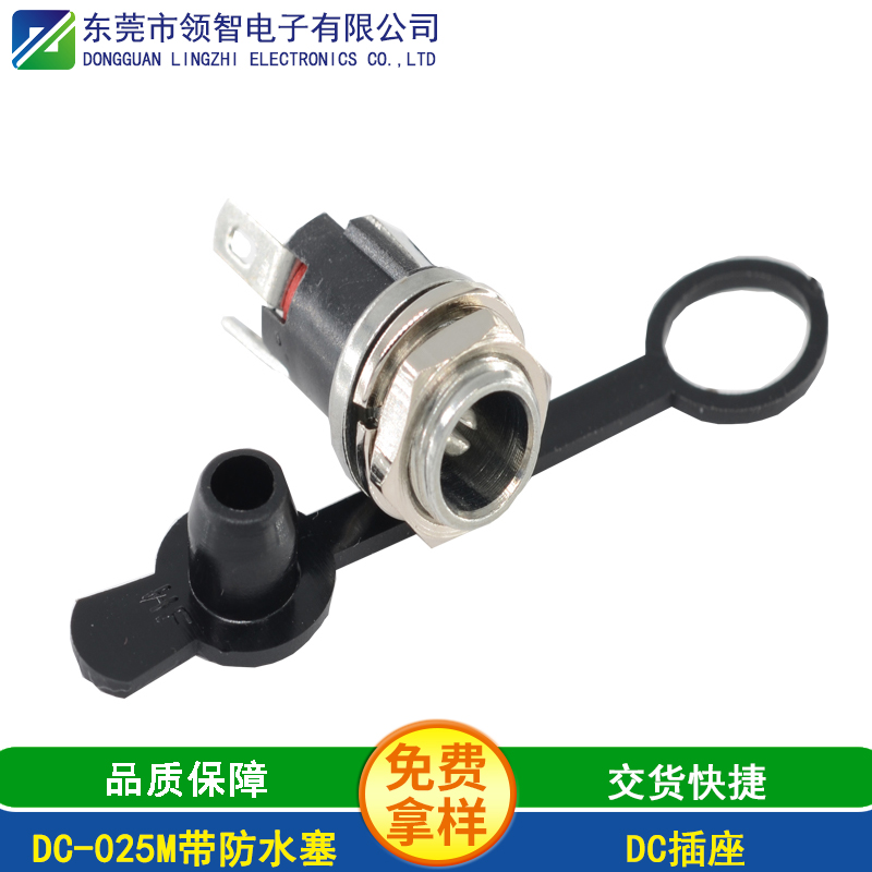 DC-025M帶防水塞