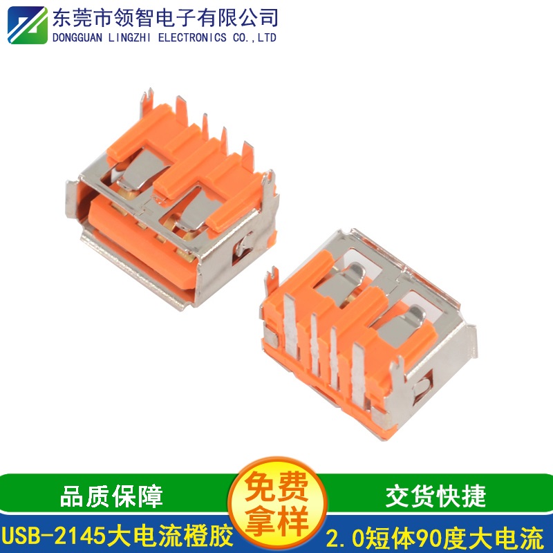 USB-2145大電流橙膠