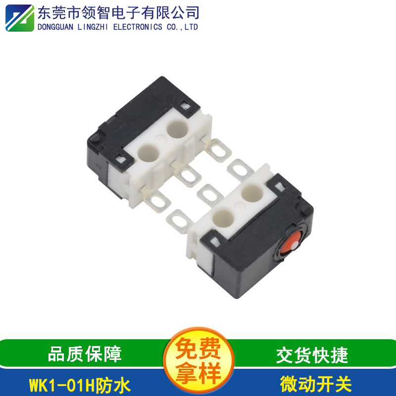 WK1-01H防水
