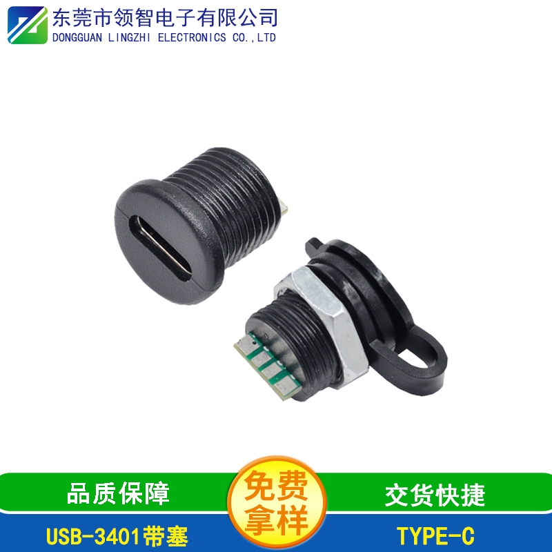 USB-3401帶塞