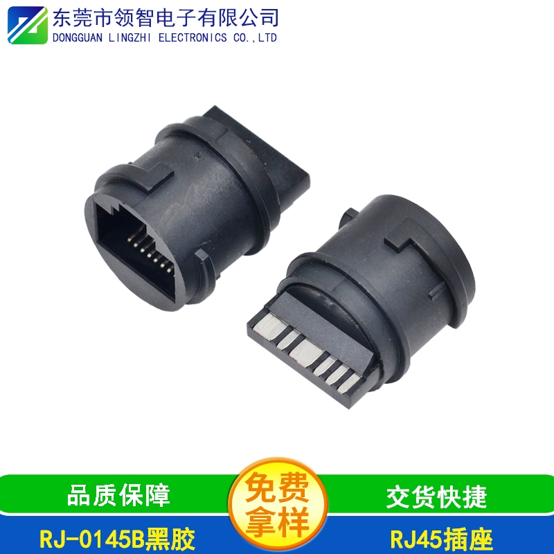 RJ-0145B黑膠